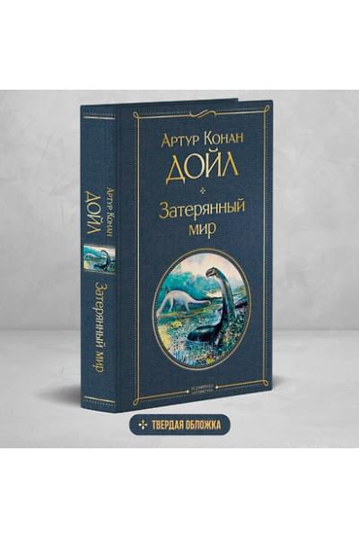 Дойл Артур Конан: Затерянный мир