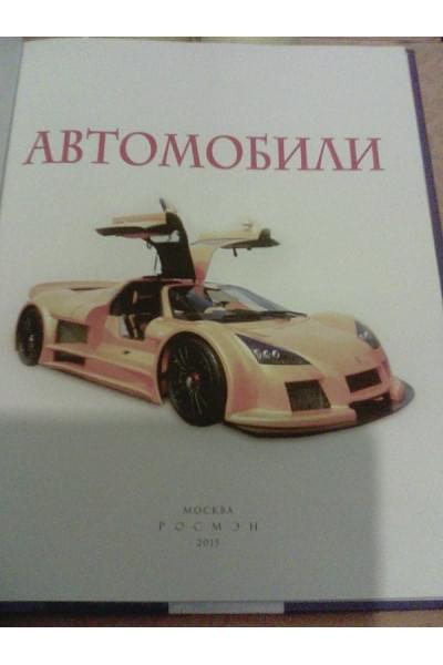 Несмеянова М. (ред.): Автомобили