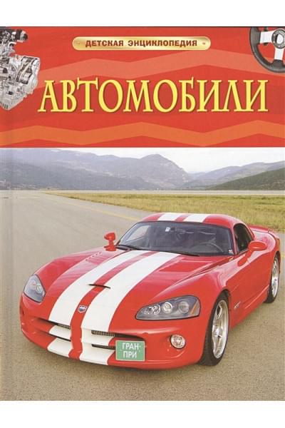 Несмеянова М. (ред.): Автомобили