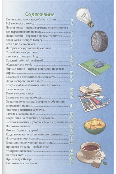 Соколова Л.: Энциклопедия. В Мире Знаний. Открытия И Изобретения