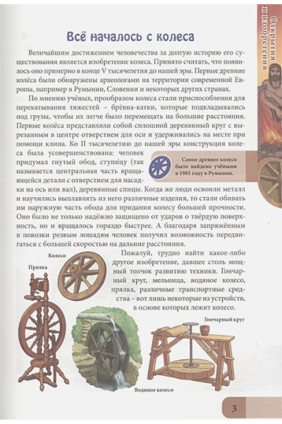 Соколова Л.: Энциклопедия. В Мире Знаний. Открытия И Изобретения