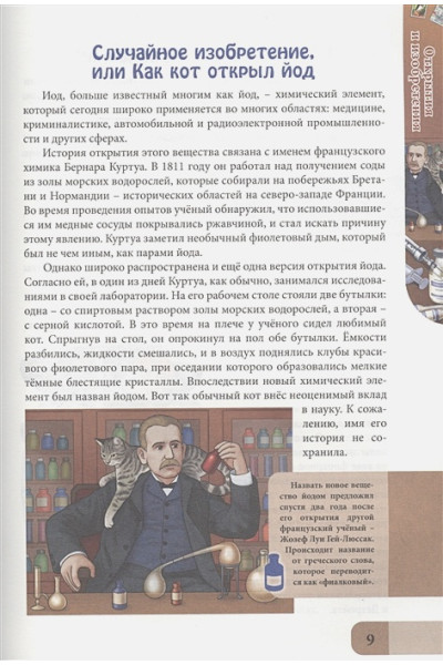 Соколова Л.: Энциклопедия. В Мире Знаний. Открытия И Изобретения