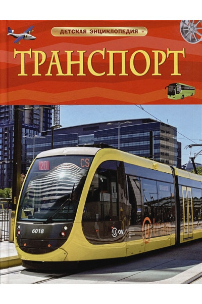 Гришечкин В.А.: Транспорт. Детская энциклопедия