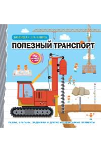 Полезный транспорт (Большая 3D–книга)