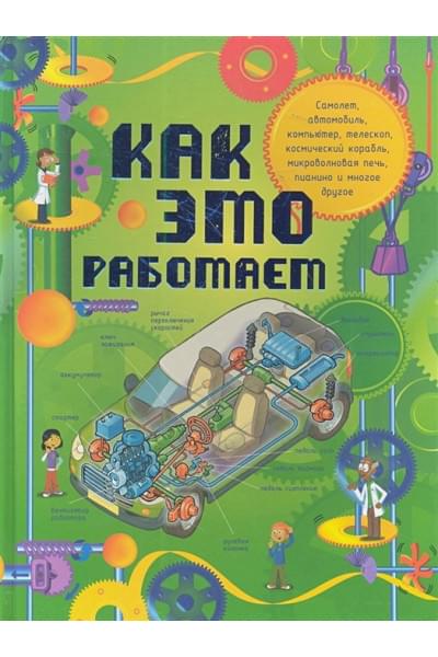 Как это работает. Исследуем 250 объектов и устройств