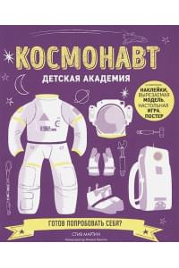 Космонавт. Детская академия