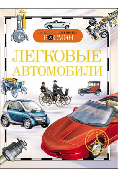 Легковые автомобили. Детская энциклопедия РОСМЭН