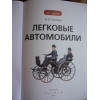Легковые автомобили. Детская энциклопедия РОСМЭН