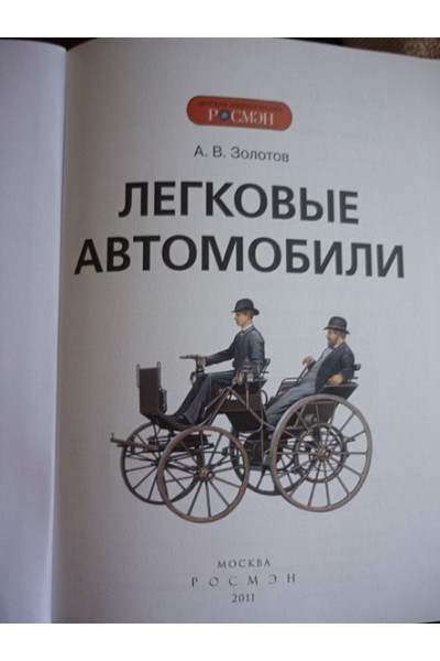 Легковые автомобили. Детская энциклопедия РОСМЭН