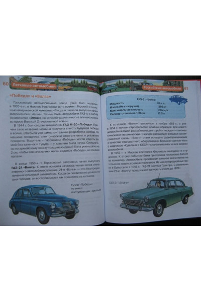 Легковые автомобили. Детская энциклопедия РОСМЭН