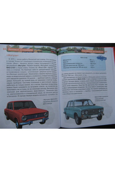 Легковые автомобили. Детская энциклопедия РОСМЭН