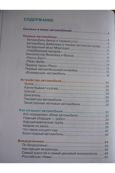 Легковые автомобили. Детская энциклопедия РОСМЭН