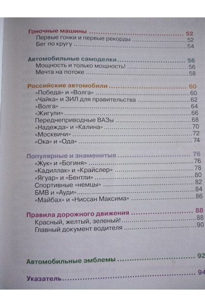 Легковые автомобили. Детская энциклопедия РОСМЭН