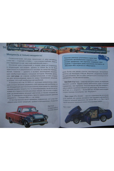 Легковые автомобили. Детская энциклопедия РОСМЭН