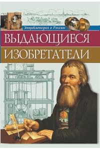 Энциклопедия О России. Выдающиеся Изобретатели