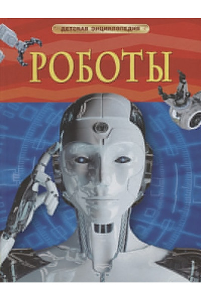 Спасский Б.: Роботы
