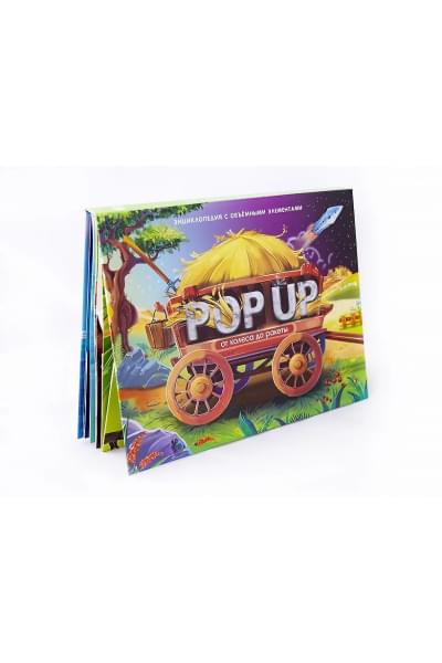 От колеса до ракеты. Книжка-панорамка