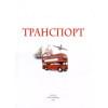 Транспорт. Детская энциклопедия