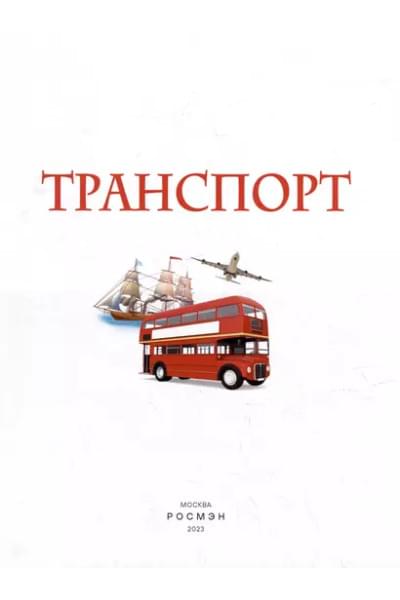 Транспорт. Детская энциклопедия