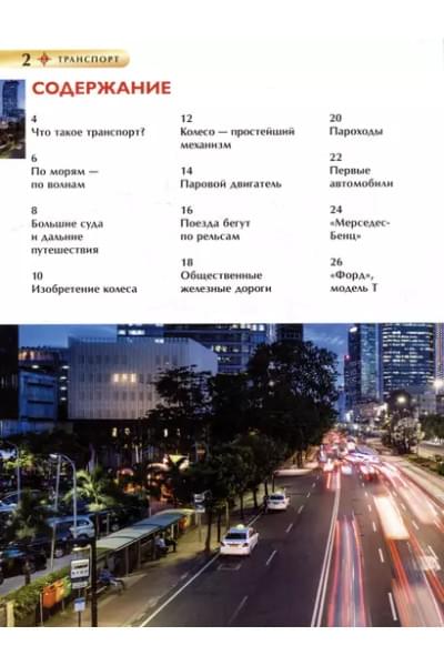 Транспорт. Детская энциклопедия