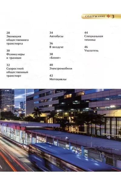 Транспорт. Детская энциклопедия