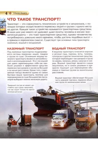 Транспорт. Детская энциклопедия