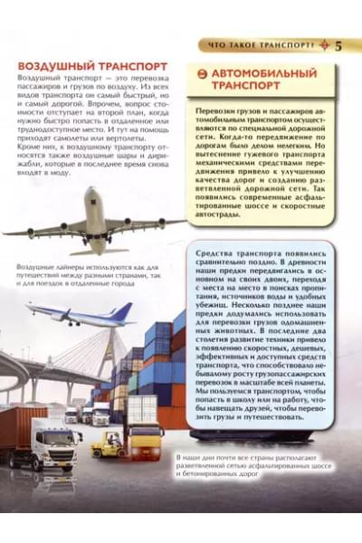 Транспорт. Детская энциклопедия