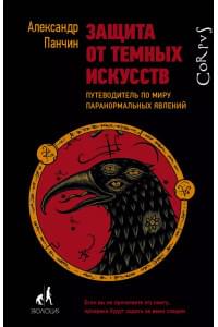 Защита от темных искусств
