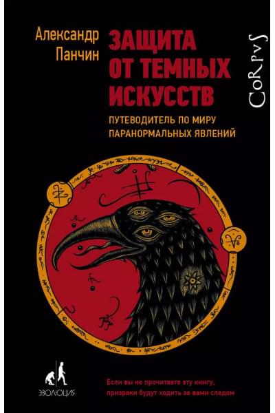 Защита от темных искусств