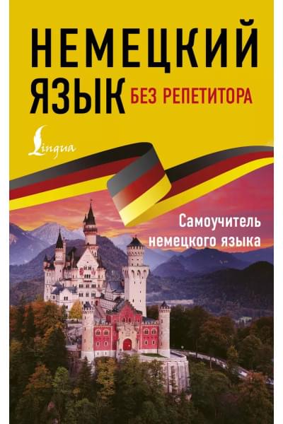 Немецкий язык без репетитора. Самоучитель немецкого языка
