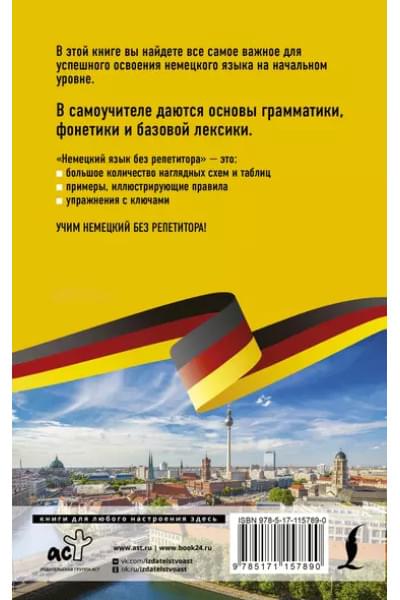 Немецкий язык без репетитора. Самоучитель немецкого языка