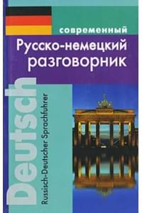 Современный русско-немецкий разговорник (м)