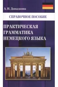 Практическая грамматика немецкого языка