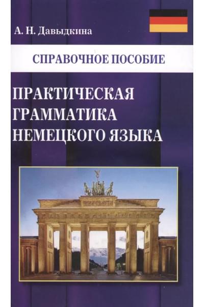 Давыдкина Алина Николаевна: Практическая грамматика немецкого языка