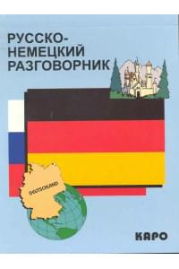Русско-немецкий разговорник