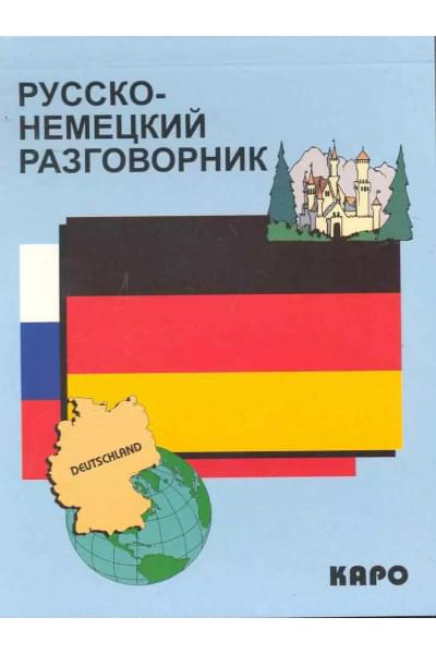 Русско-немецкий разговорник