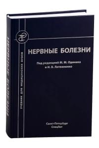 Нервные болезни