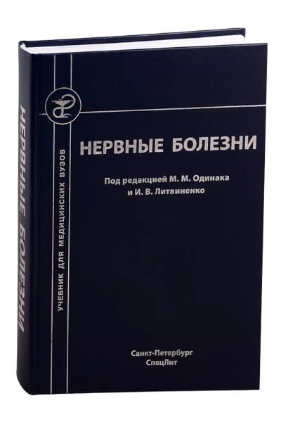 Нервные болезни