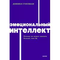 Эмоциональный интеллект. Почему он может значить больше, чем IQ. NEON Pocketbooks