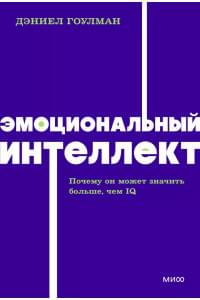Эмоциональный интеллект. Почему он может значить больше, чем IQ. NEON Pocketbooks