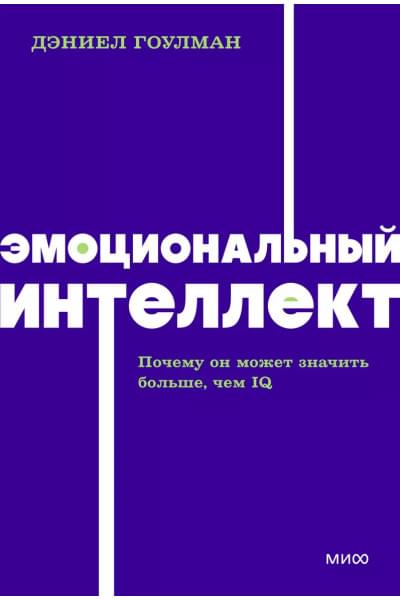 Гоулман Дэниел: Эмоциональный интеллект. Почему он может значить больше, чем IQ. NEON Pocketbooks