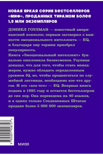 Гоулман Дэниел: Эмоциональный интеллект. Почему он может значить больше, чем IQ. NEON Pocketbooks