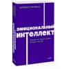 Гоулман Дэниел: Эмоциональный интеллект. Почему он может значить больше, чем IQ. NEON Pocketbooks