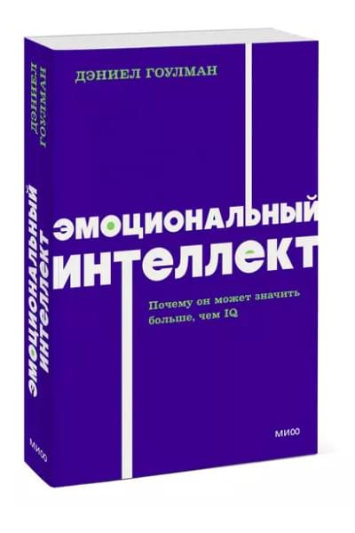 Гоулман Дэниел: Эмоциональный интеллект. Почему он может значить больше, чем IQ. NEON Pocketbooks