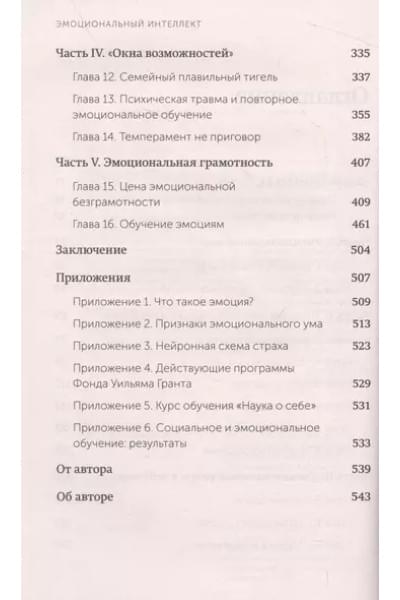 Гоулман Дэниел: Эмоциональный интеллект. Почему он может значить больше, чем IQ. NEON Pocketbooks