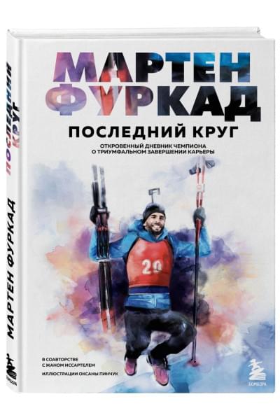 Мартен Фуркад. Последний круг. Откровенный дневник чемпиона о триумфальном завершении карьеры