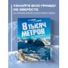 Ковалев Сергей Викторович, Мишина Алла Вячеславовна: 8 тысяч метров над уровнем мозга. Жизнь в 