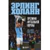 Эрлинг Холанн. Преемник футбольной короны