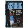 Эрлинг Холанн. Преемник футбольной короны