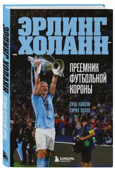 Эрлинг Холанн. Преемник футбольной короны